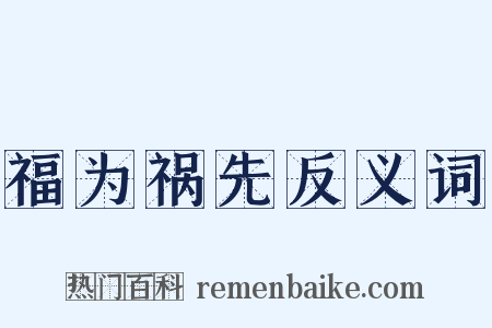 福为祸先反义词是什么意思的图片
